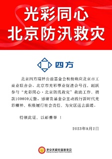 凝心聚力 共克时艰 必赢瑞祥基金会助力京津冀抗洪救灾.jpg